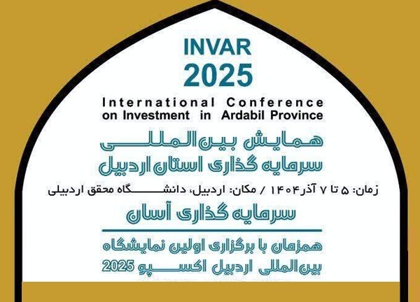 همایش سرمایه‌گذاری اردبیل، فرصتی برای باز تعریف مواجهه با جذب سرمایه‌گذار