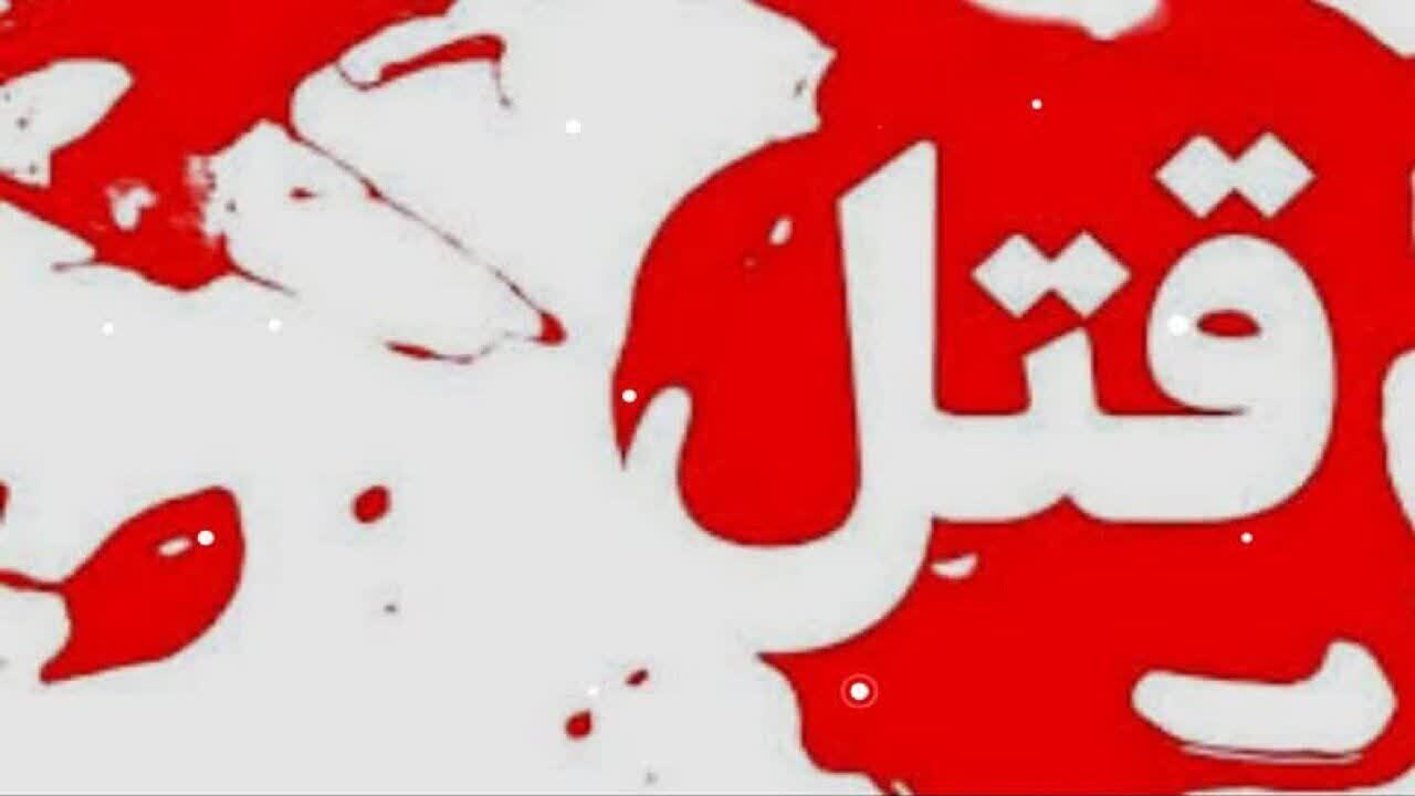 اختلافات ملکی عامل قتل پزشک متخصص در اسلام‌آباد غرب