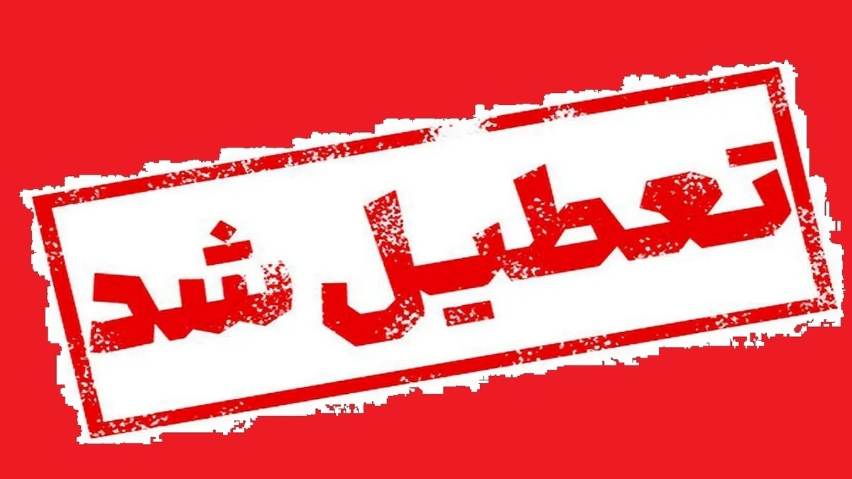 مدارس و دانشگاه‌های استان اردبیل تا آخر هفته تعطیل شدند