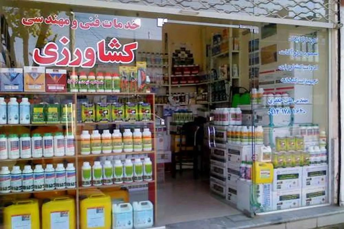 بساط فروشگاههای غیرمجاز سموم کشاورزی برچیده می شود بساط فروشگاههای غیرمجاز سموم کشاورزی برچیده می شود