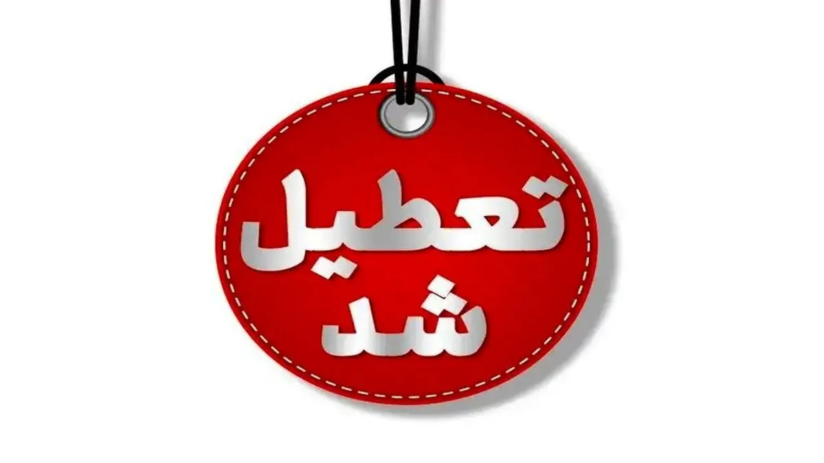 چهارشنبه اردبیل تعطیل است چهارشنبه اردبیل تعطیل است