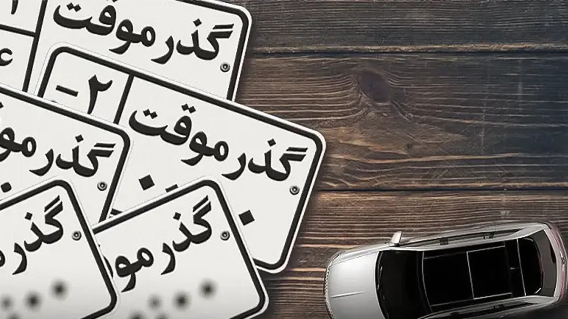 رضایت کیشوندان از کوتاه ‌شدن روند اداری خروج خودرو