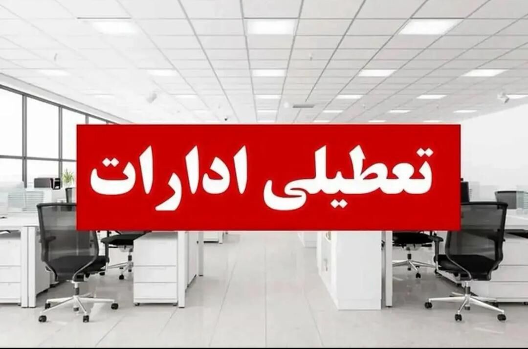تعطیلی ادارات دولتی شهر کرمان و برخی مناطق به دلیل آلودگی هوا تعطیلی ادارات دولتی شهر کرمان و برخی مناطق به دلیل آلودگی هوا