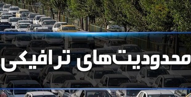 اعلام محدودیت‌های ترافیکی در کرمان به مناسبت عید غدیر
