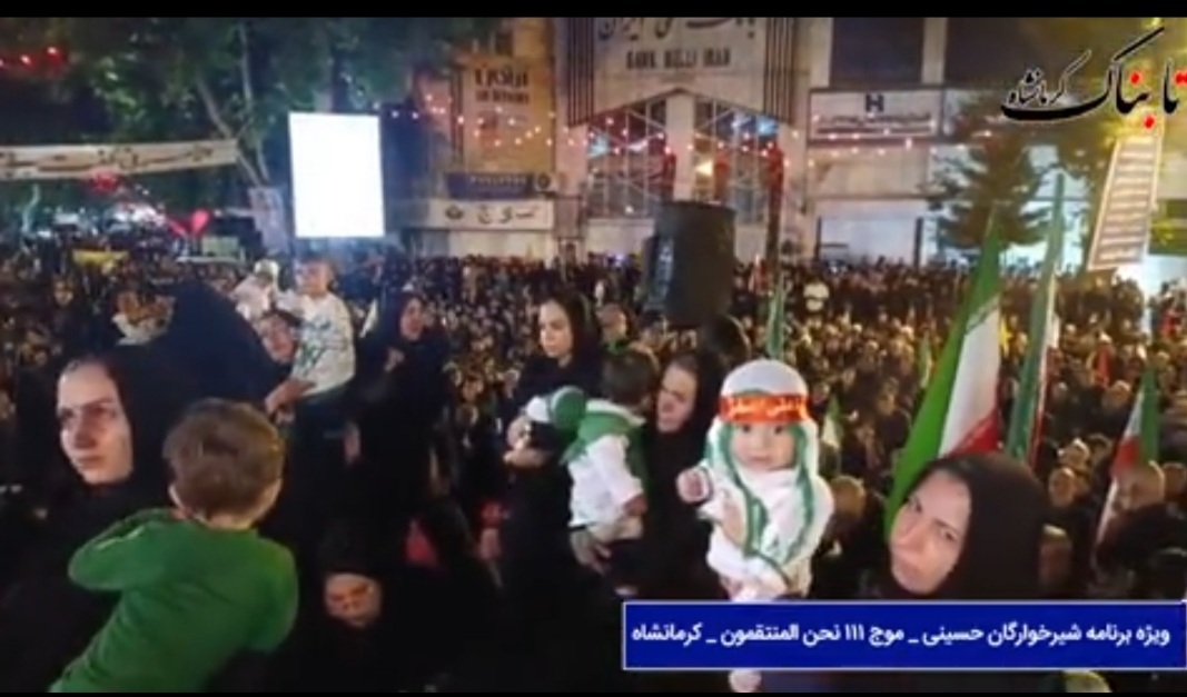 مراسم شیرخوارگان حسینی همزمان با اجتماع «نحن المنتقمون» در کرمانشاه برگزار شد +فیلم