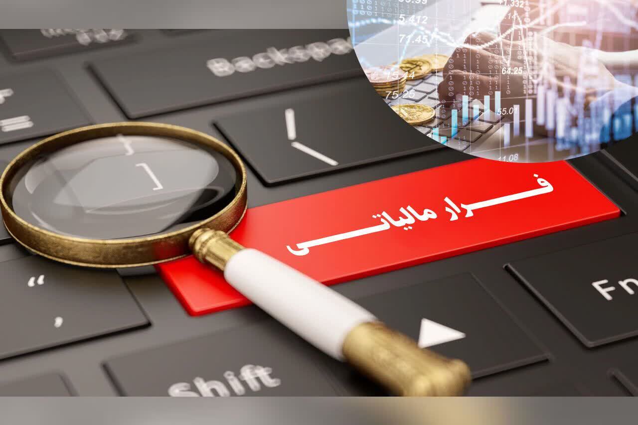 کشف ۲۹۳ هزار میلیارد فرار مالیاتی در اردبیل کشف ۲۹۳ هزار میلیارد فرار مالیاتی در اردبیل