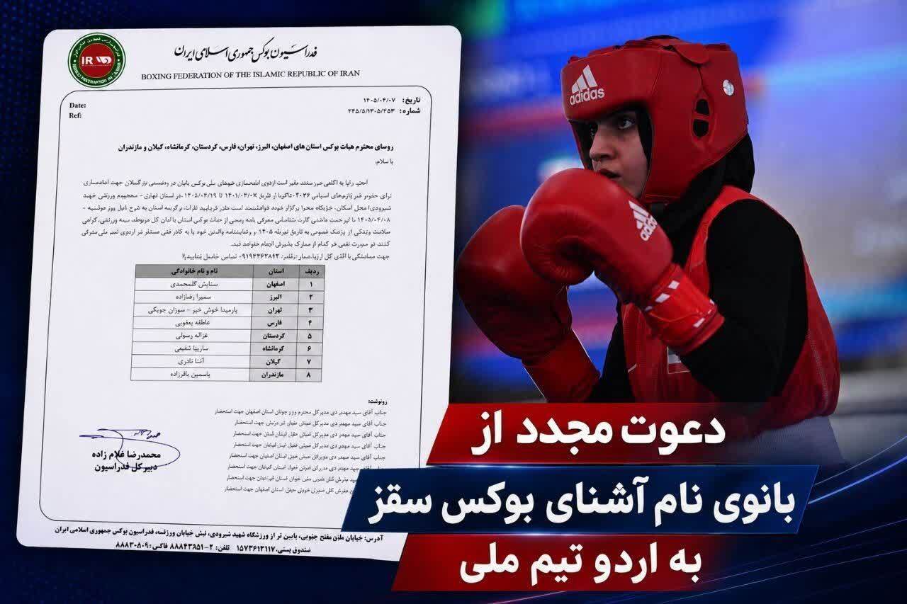 دعوت از غزاله رسولی، بوکسور سَقزی، به اردوی آمادهسازی تیم ملی بوکس بانوان دعوت از غزاله رسولی، بوکسور سَقزی، به اردوی آمادهسازی تیم ملی بوکس بانوان