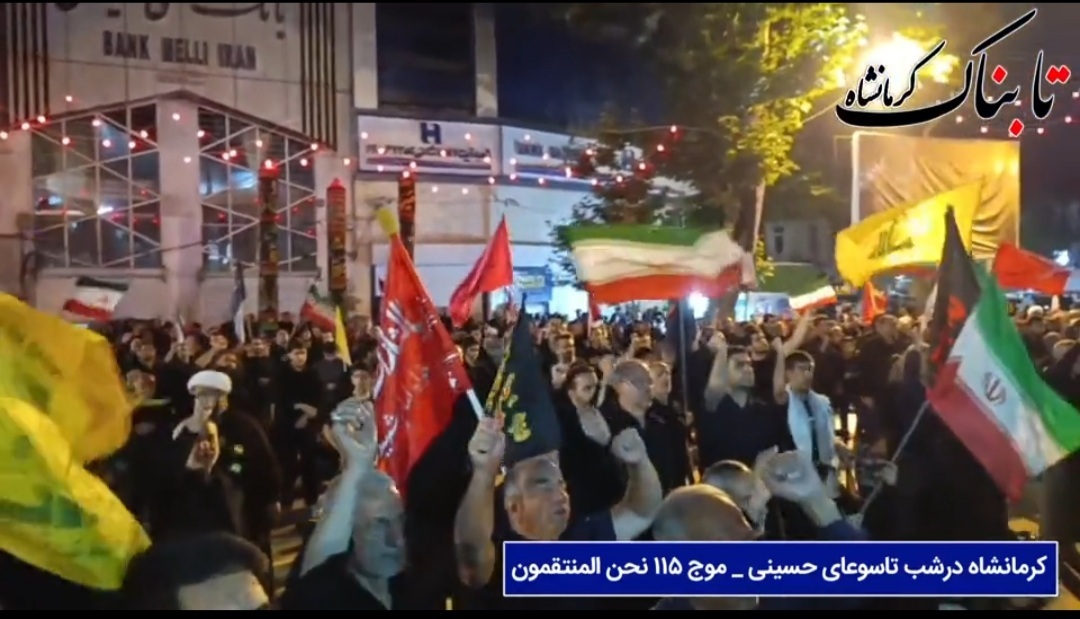 کرمانشاه غرق در ماتم تاسوعا؛ سوگواری پرشور مردم ولایتمدار برای شهدای کربلا + فیلم کرمانشاه غرق در ماتم تاسوعا؛ سوگواری پرشور مردم ولایتمدار برای شهدای کربلا + فیلم