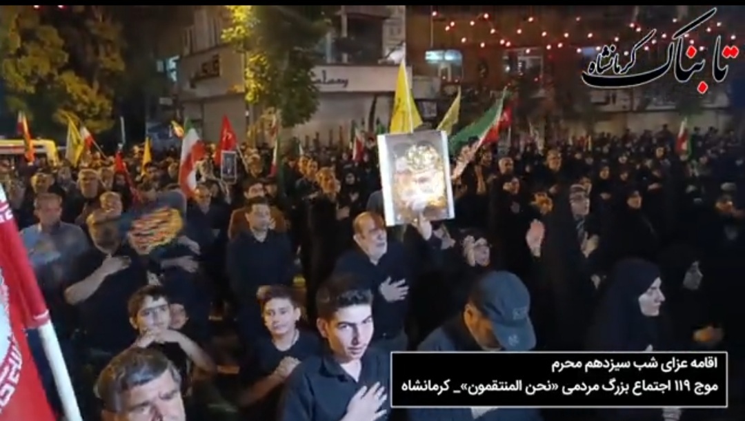 موج ۱۱۹ میزبان اجتماع بزرگ مردمی؛ کرمانشاه یکصدا در حمایت از رهبر انقلاب + فیلم موج ۱۱۹ میزبان اجتماع بزرگ مردمی؛ کرمانشاه یکصدا در حمایت از رهبر انقلاب + فیلم