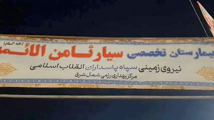 بیمارستان تخصصی سیار سپاه در مهران افتتاح شد+ فیلم //