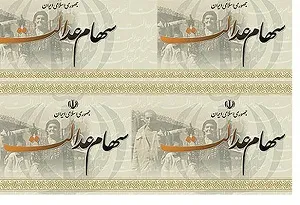اتمام پرداخت سود سهام عدالت تمام مشمولان در آینده نزدیک