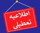 ایران تعطیل شد/ تعطیلی ده‌ها استان کشور با تصمیم کارگروه مدیریت مصرف انرژی