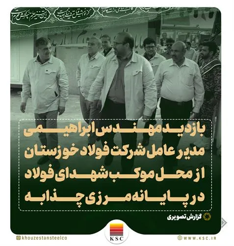 بازدید مهندس ابراهیمی مدیر عامل شرکت فولاد خوزستان از محل موکب شهدای فولاد در پایانه مرزی چذابه