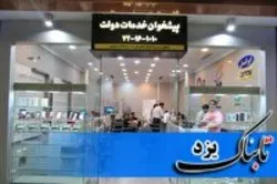 ارائه تسهیلات کم بهره به دفاتر پیشخوان خدمات دولت