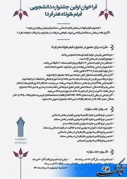 پوستر نخستین جشنواره‌ دانشجویی فیلم کوتاه هنر فردا رونمایی شد