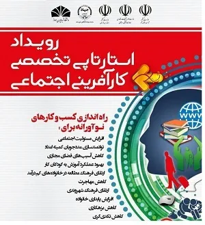 برگزاری استارتاپ کارآفرینی اجتماعی، 11 تا 13 اردیبهشت در دانشگاه شهید چمران