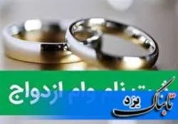 وام ازدواج بر اساس سهمیه بانک ها است