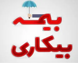 مقرری بگیران بیمه بیکاری در بوکان افزایش یافت