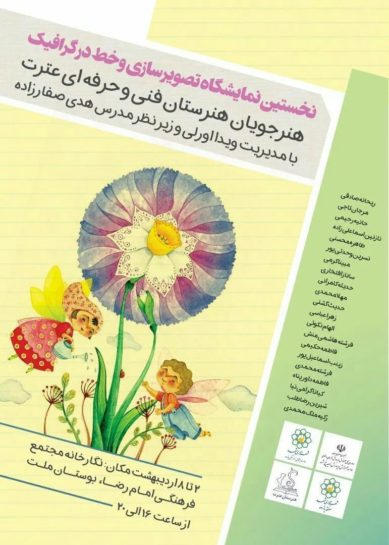 ترکیبی از ذوق و استعداد دانش‌آموزان در رنگین‌کمان آثار هنرجویان عترت مشهد