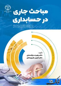 انتشار کتاب «مباحث جاری در حسابداری» توسط انتشارات جهادانشگاهی یزد
