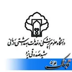 راه اندازی رشته ژورنالیسم پزشکی در یزد
