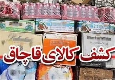 کشفیات کالای قاچاق در غرب استان تهران ۱۲ درصد رشد داشته است