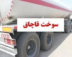 کشف و توقیف 15 هزار لیتر سوخت قاچاق