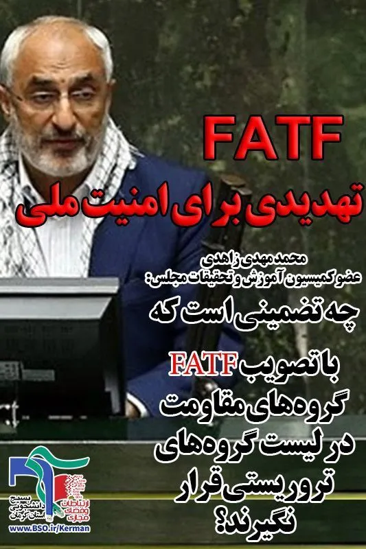 FATF تماماً ضرره و هیچ تضمین مالی،سیاسی و امنیتی برای کشور در بر نخواهد داشت