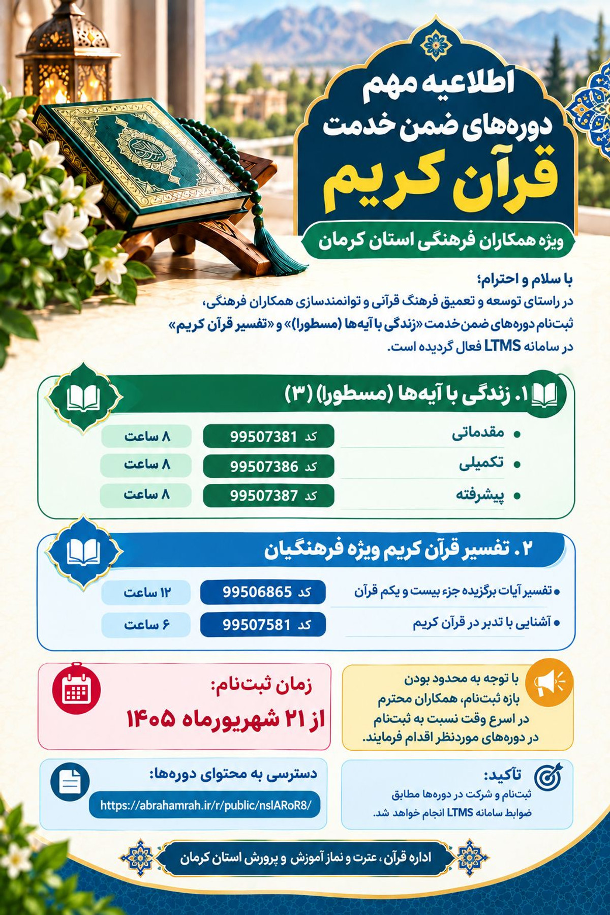 آغاز ثبتنام دورههای توانمندسازی قرآنی فرهنگیان کرمان آغاز ثبتنام دورههای توانمندسازی قرآنی فرهنگیان کرمان