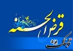 افزایش مبلغ تسهیلات قرض الحسنه