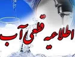 اطلاعیه شرکت آب و فاضلاب استان کردستان مبنی بر قطعی آب شرب مناطقی از سنندج