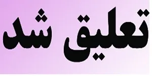 شهردار باغملک تعلیق شد