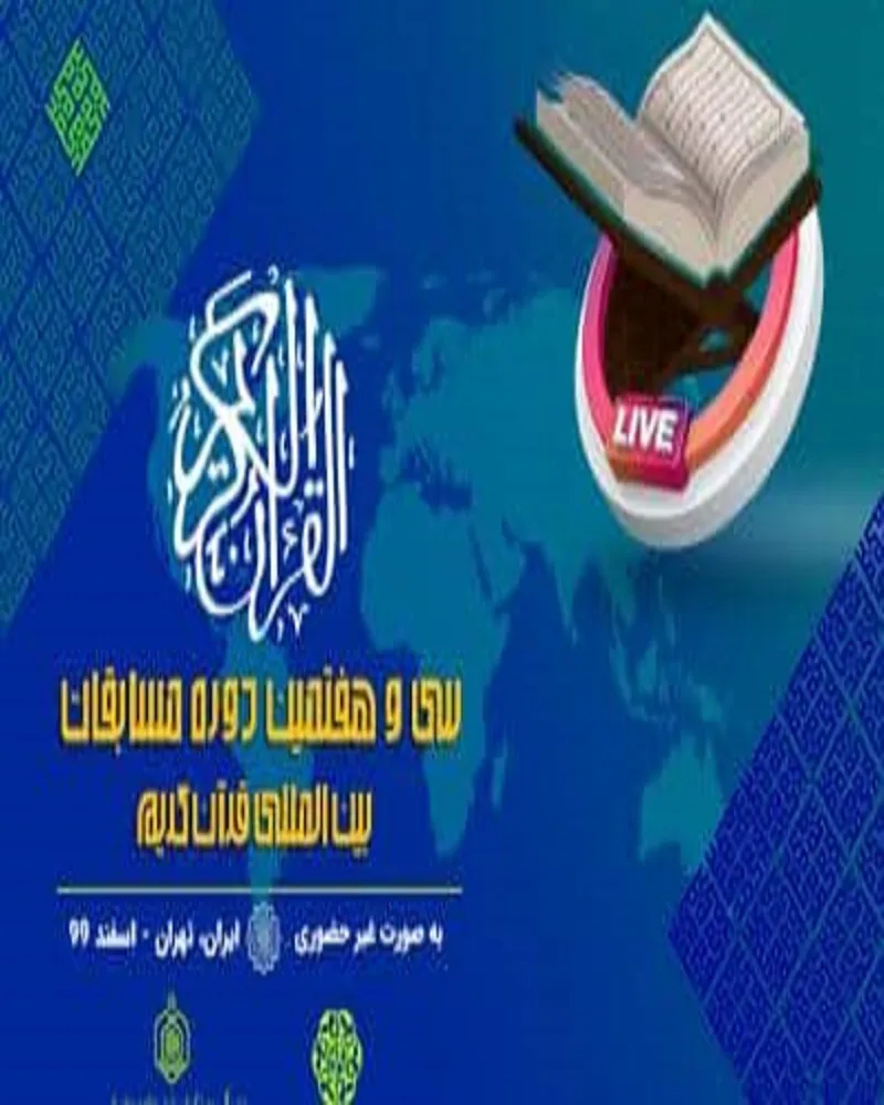 پخش مستقیم مسابقات بین‌المللی قرآن کریم از کانالهای مجازی روابط عمومی سازمان اوقاف