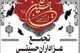 تجمع بزرگ هیأت‌های مذهبی در بوشهر برگزار می‌شود