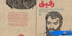 کتاب «رفیق» در یزد منتشر شد
