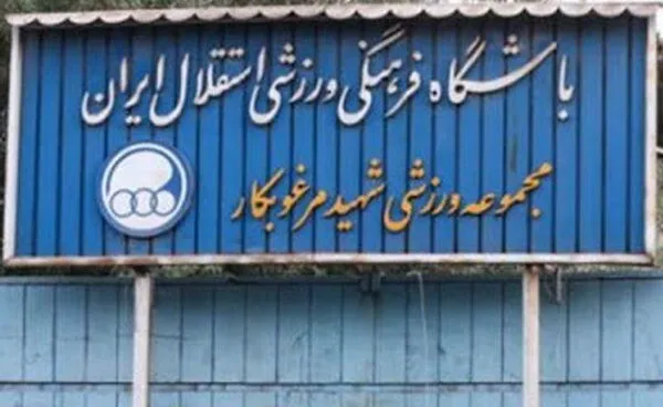سند ورزشگاه مرغوبکار تهران به نام استقلال شد