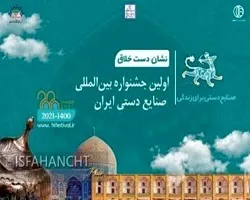 اصفهان میزبان اولین جشنواره بین المللی صنایع دستی ایران