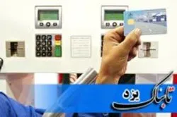 بازیابی رمز کارت هوشمند سوخت شهروندان در یزد