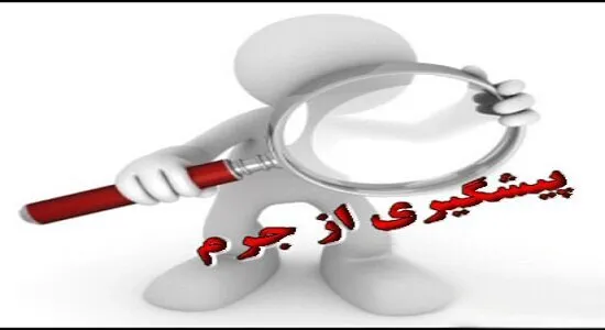 افزایش اطلاعات حقوقی مهمترین راهکارهای پیشگیری از جرم است
