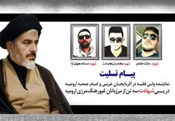 پیام تسلیت نماینده ولی فقیه در آذربایجان غربی درپی شهادت مرزبانان رشید هنگ مرزی ارومیه