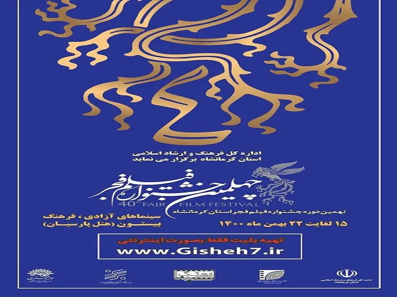 نمایش فیلم‌های جشنواره فیلم فجر از ١۵ بهمن ماه در کرمانشاه