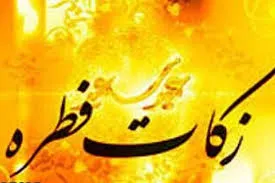 میزان فطریه سال 95