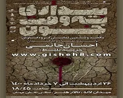تراژدی زاینده رود در «بیداری به وقت خون»