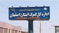 صادرات روزانه 268 کامیون کالا از گمرکات استان اصفهان