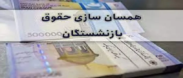 اعلام جزییات مرحله دوم متناسب سازی حقوق بازنشستگان و مستمری بگیران