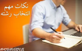 انتخاب رشته و ادامه تحصیل: تجربه‌ها و توصیه‌ها