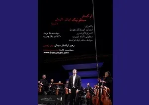 اجرای ارکستر «آیسو» در تالار وحدت