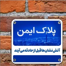 دریافت پلاک ایمنی با مراجعه به پایگاه اینترنتی آتش‌نشانی
