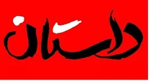 نخستین جشنواره سراسری داستان ایرانی در شوشتر برگزار می‌شود