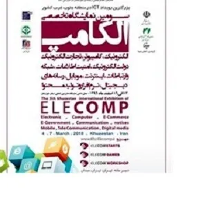 برگزاری نمایشگاه الکامپ در استان خوزستان